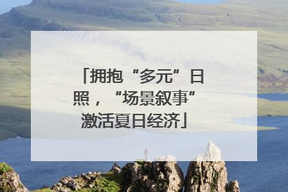 拥抱“多元”日照，“场景叙事”激活夏日经济
