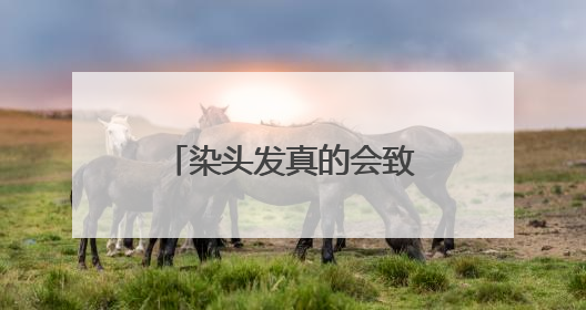 染头发真的会致癌吗？专家：这几类群体别染发！