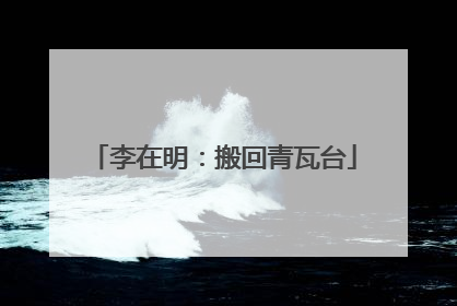 李在明：搬回青瓦台