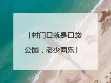 村门口就是口袋公园，老少同乐