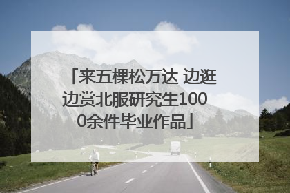 来五棵松万达 边逛边赏北服研究生1000余件毕业作品