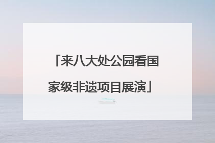 来八大处公园看国家级非遗项目展演