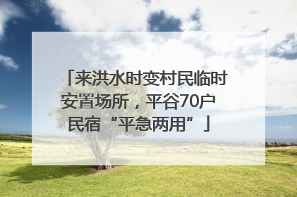 来洪水时变村民临时安置场所，平谷70户民宿“平急两用”