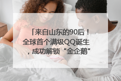 来自山东的90后！全球首个满级QQ诞生，成功解锁“金企鹅”，是继承父亲账号