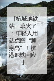 杭城地铁站一幕火了：年轻人用站点图“测身高”！杭港地铁回应
