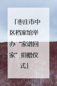 枣庄市中区档案馆举办“家谱回家”捐赠仪式