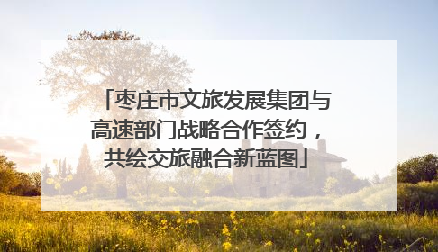 枣庄市文旅发展集团与高速部门战略合作签约，共绘交旅融合新蓝图
