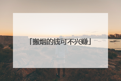 搬烟的钱可不兴赚