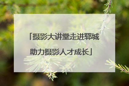 摄影大讲堂走进郓城 助力摄影人才成长