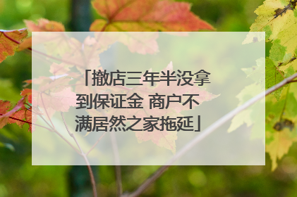 撤店三年半没拿到保证金 商户不满居然之家拖延