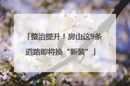 整治提升！房山这9条道路即将换“新装”