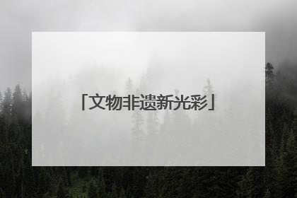 文物非遗新光彩