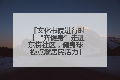 文化书院进行时丨“齐健身”走进东街社区，健身球操点燃居民活力