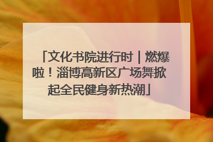 文化书院进行时｜燃爆啦！淄博高新区广场舞掀起全民健身新热潮