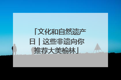 文化和自然遗产日｜这些非遗向你推荐大美榆林