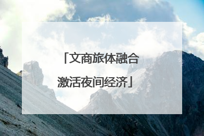 文商旅体融合激活夜间经济