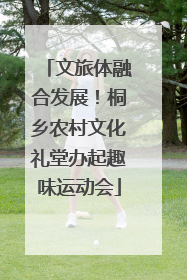 文旅体融合发展！桐乡农村文化礼堂办起趣味运动会