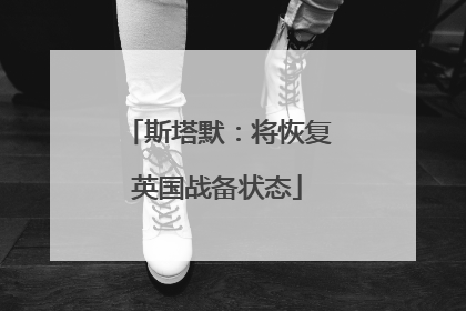 斯塔默：将恢复英国战备状态