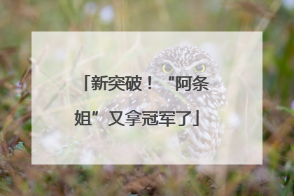 新突破！“阿条姐”又拿冠军了