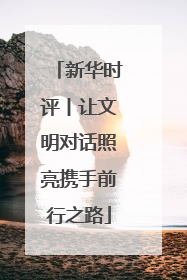 新华时评丨让文明对话照亮携手前行之路