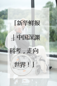 新华鲜报｜中国深渊科考，走向世界！