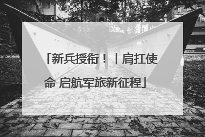新兵授衔！丨肩扛使命 启航军旅新征程