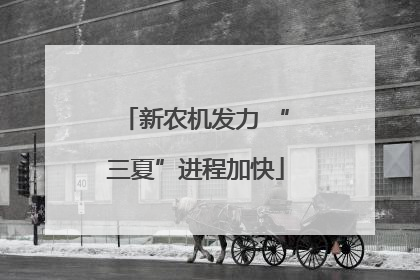 新农机发力 “三夏”进程加快