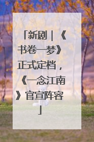 新剧｜《书卷一梦》正式定档，《一念江南》官宣阵容