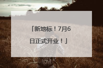 新地标！7月6日正式开业！