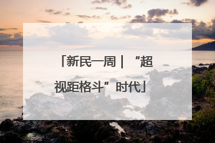 新民一周｜“超视距格斗”时代