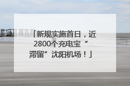 新规实施首日，近2800个充电宝“滞留”沈阳机场！