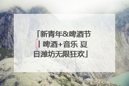 新青年&啤酒节丨啤酒+音乐 夏日潍坊无限狂欢