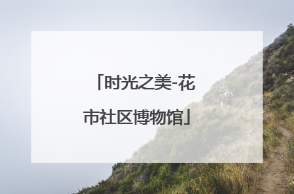 时光之美-花市社区博物馆