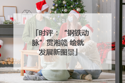 时评：“钢铁动脉”贯湘赣 绘就发展新图景