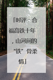 时评：合福高铁十年，山河间的“铁”骨柔情