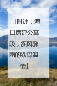 时评：海口房建公寓段，疾风骤雨的铁骨温情