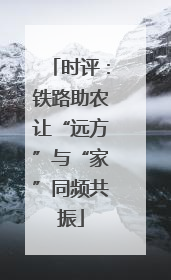 时评：铁路助农让“远方”与“家”同频共振