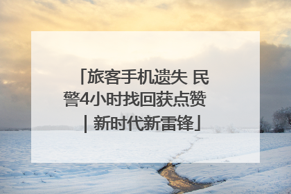 旅客手机遗失 民警4小时找回获点赞｜新时代新雷锋