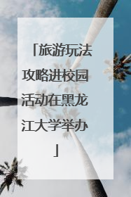 旅游玩法攻略进校园活动在黑龙江大学举办