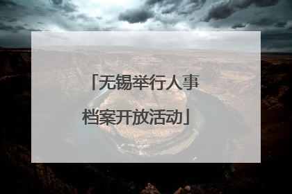 无锡举行人事档案开放活动