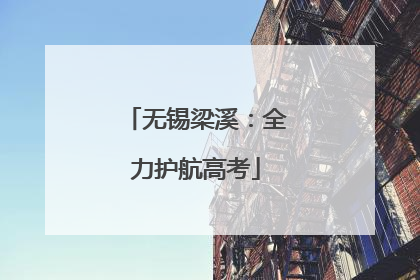无锡梁溪：全力护航高考