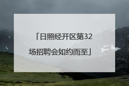 日照经开区第32场招聘会如约而至