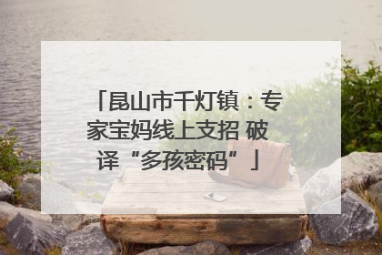 昆山市千灯镇：专家宝妈线上支招 破译“多孩密码”