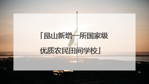 昆山新增一所国家级优质农民田间学校
