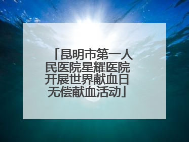 昆明市第一人民医院星耀医院开展世界献血日无偿献血活动