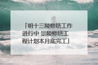 明十三陵修缮工作进行中 景陵修缮工程计划本月底完工