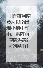 昨夜河南黄河以南出现小到中阵雨、雷阵雨 南部局部大到暴雨
