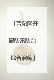 普陀区开展防汛防台综合演练