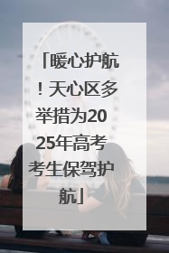 暖心护航！天心区多举措为2025年高考考生保驾护航