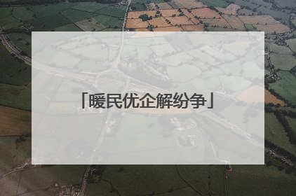 暖民优企解纷争